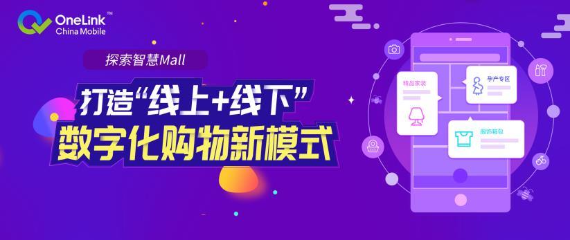 中国移动智慧商Mall,打造5G时代数字化购物新模式