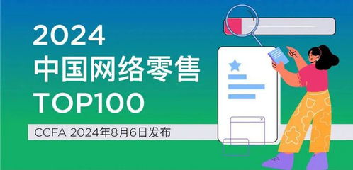 京东第一 盒马第十 2024中国网络零售top100榜单出炉